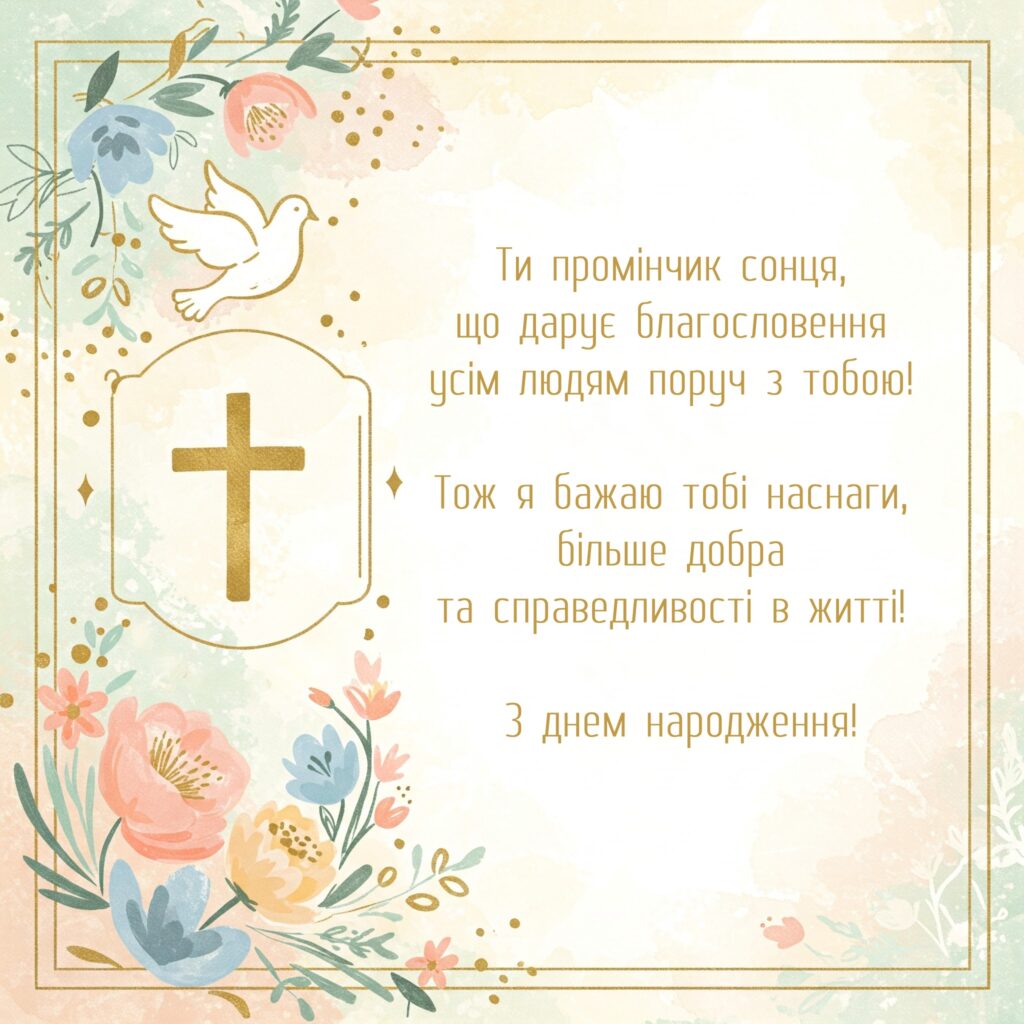 Добірка християнських привітань з Днем народження зі змістом із Біблії