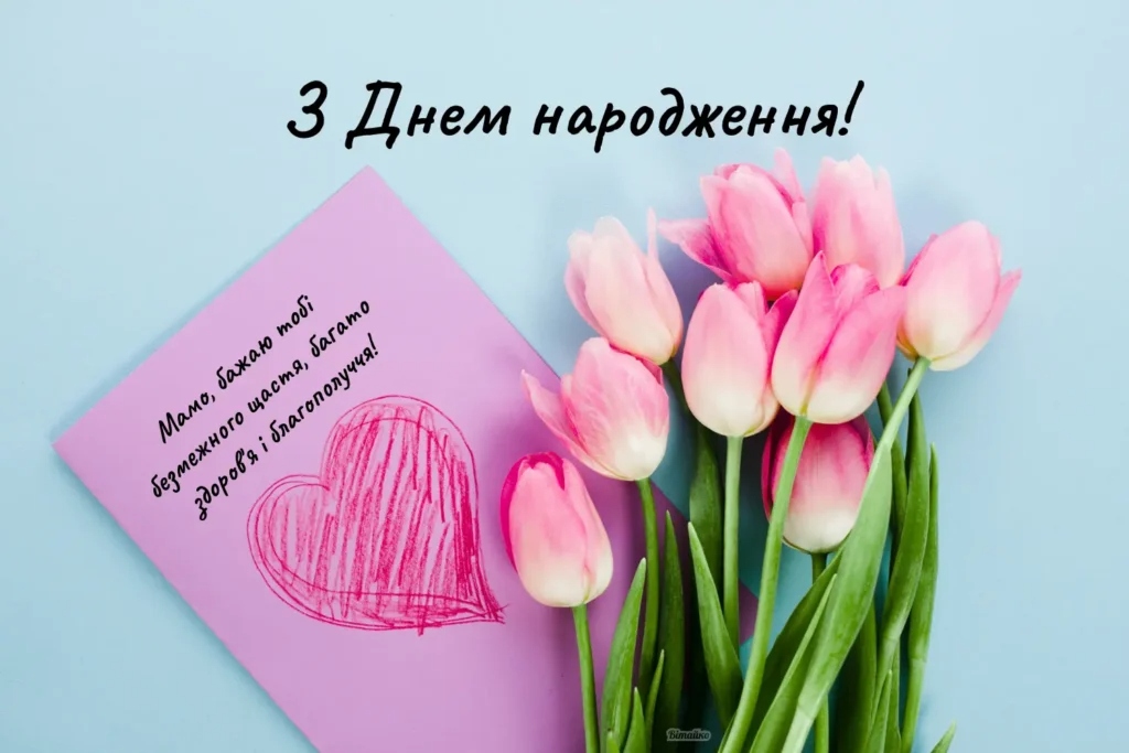 Добірка привітань мамі з Днем народження