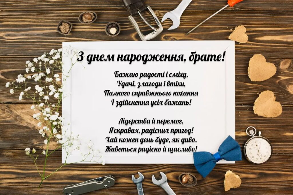 Добірка зворушливих привітань брату з Днем народження