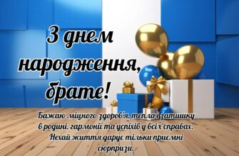 Добірка зворушливих привітань брату з Днем народження — щирі, глибокі й від серця