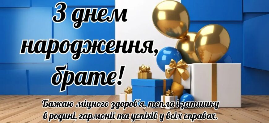 Добірка зворушливих привітань брату з Днем народження — щирі, глибокі й від серця