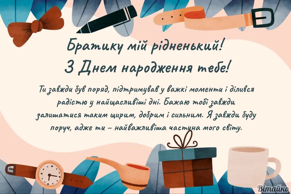 Добірка зворушливих привітань брату з Днем народження