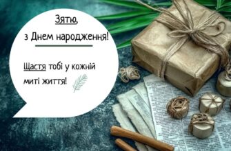 Привітання зятю від тещі з Днем народження