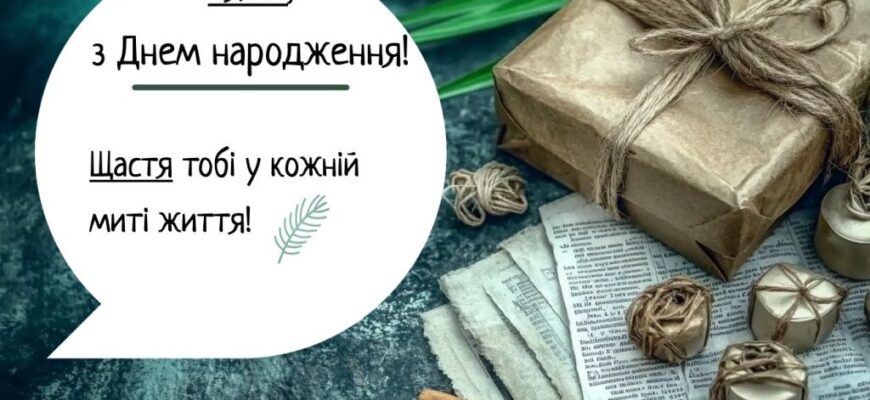 Привітання зятю від тещі з Днем народження