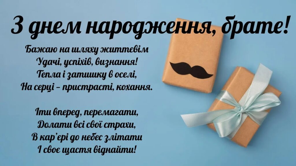Добірка зворушливих привітань брату з Днем народження