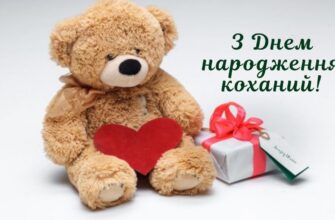 Коханий, з Днем народження: щирі привітання своїми словами від серця