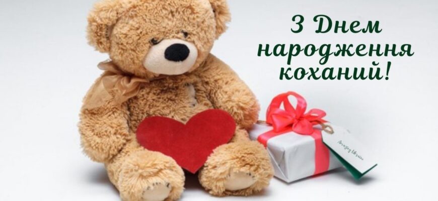 Коханий, з Днем народження: щирі привітання своїми словами від серця