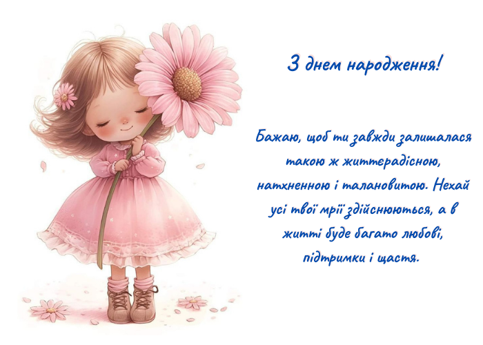 З Днем народження, красунечко