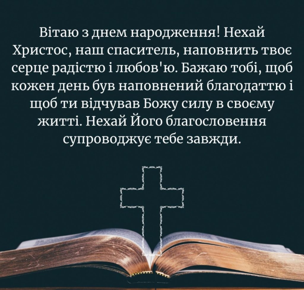 Добірка християнських привітань з Днем народження зі змістом із Біблії