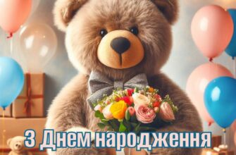 Гарна добірка привітань з Днем народження дівчинці-підлітку — сучасні, щирі й з настроєм