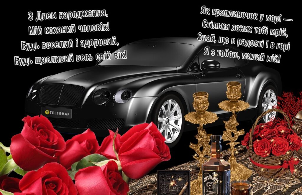 Красива добірка привітань коханому чоловіку з Днем народження