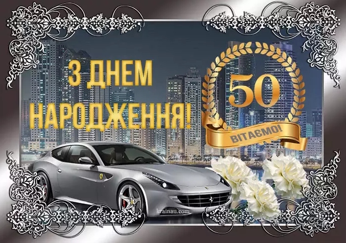Гарна добірка привітань чоловікові з 50-річчям