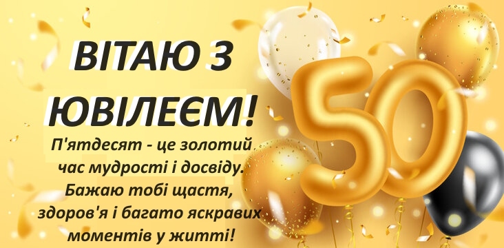 Гарна добірка привітань чоловікові з 50-річчям