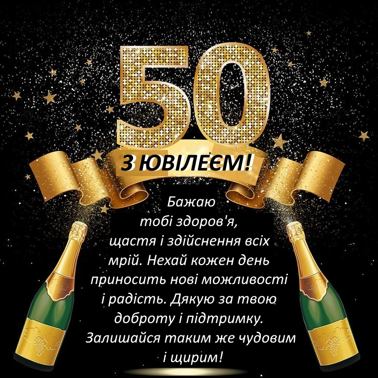 Гарна добірка привітань чоловікові з 50-річчям