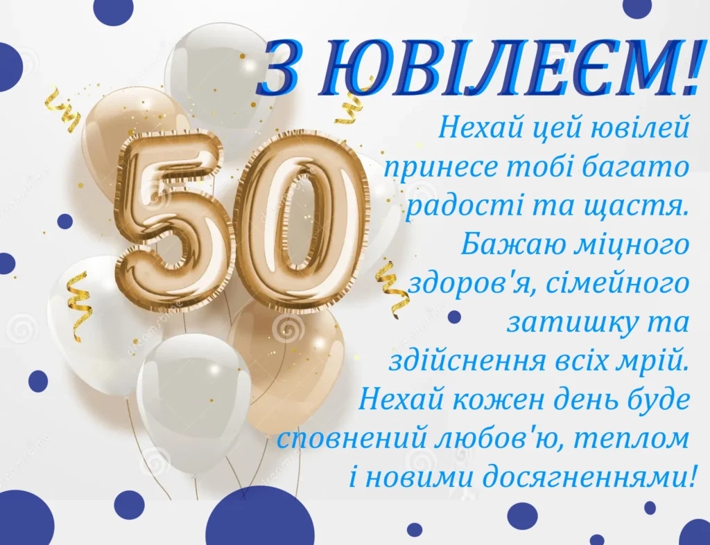 Гарна добірка привітань чоловікові з 50-річчям