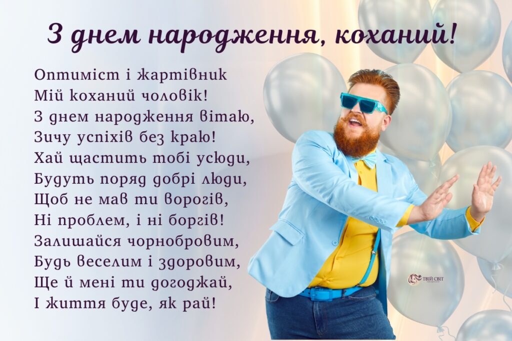 Красива добірка привітань коханому чоловіку з Днем народження