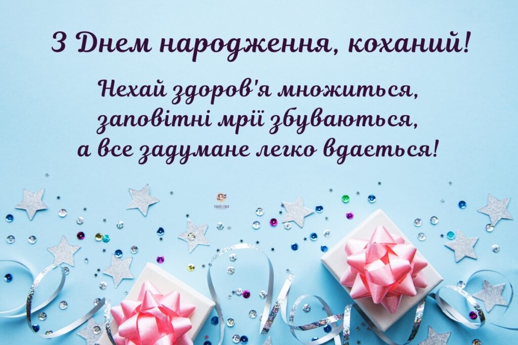 Красива добірка привітань коханому чоловіку з Днем народження