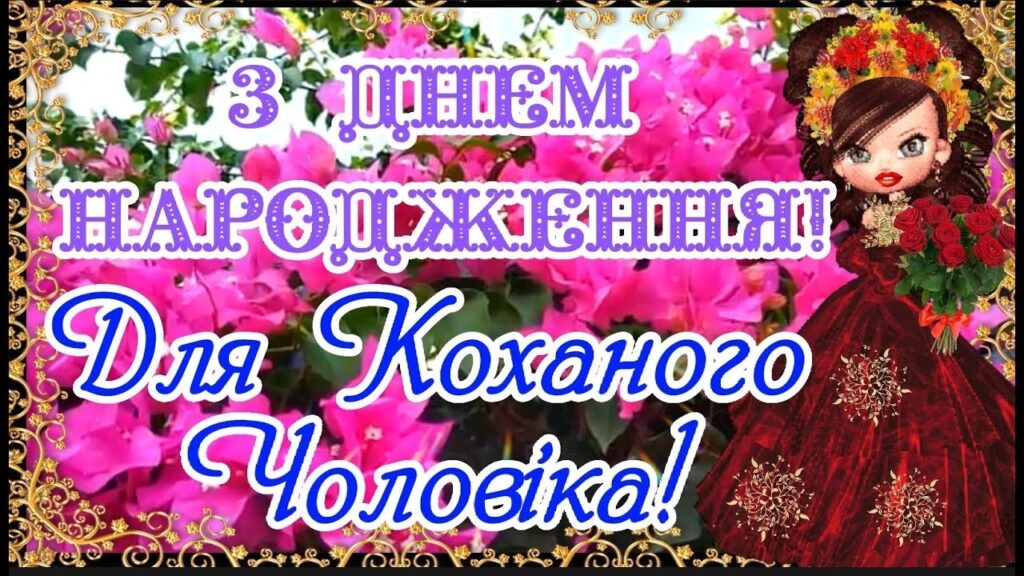 Красива добірка привітань коханому чоловіку з Днем народження