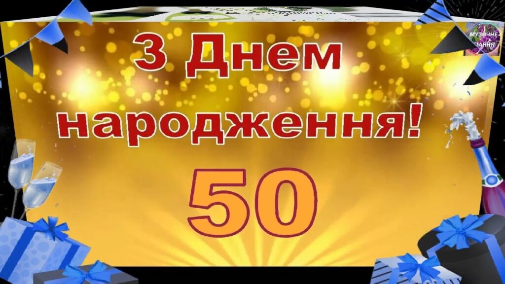 Гарна добірка привітань чоловікові з 50-річчям