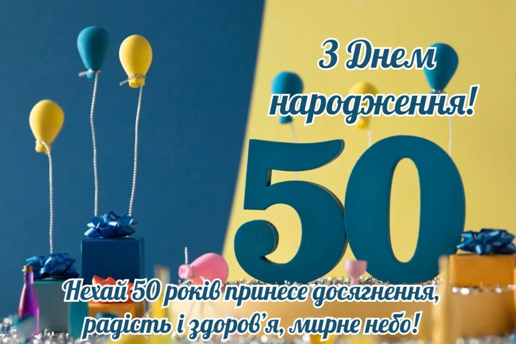 Гарна добірка привітань чоловікові з 50-річчям