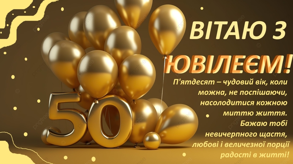 Гарна добірка привітань чоловікові з 50-річчям